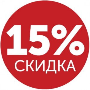 Скидка 15% на все товары с 6 по 9 июля 2017