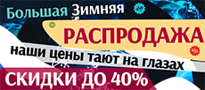 Большая зимняя распродажа. Скидки до 40% (АКЦИЯ ЗАКОНЧЕНА)